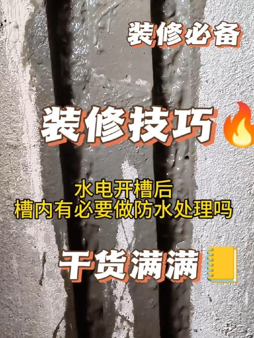 大家都說水電開槽后就做防水,把槽內(nèi)刷一道防水這樣可以給防水加一道